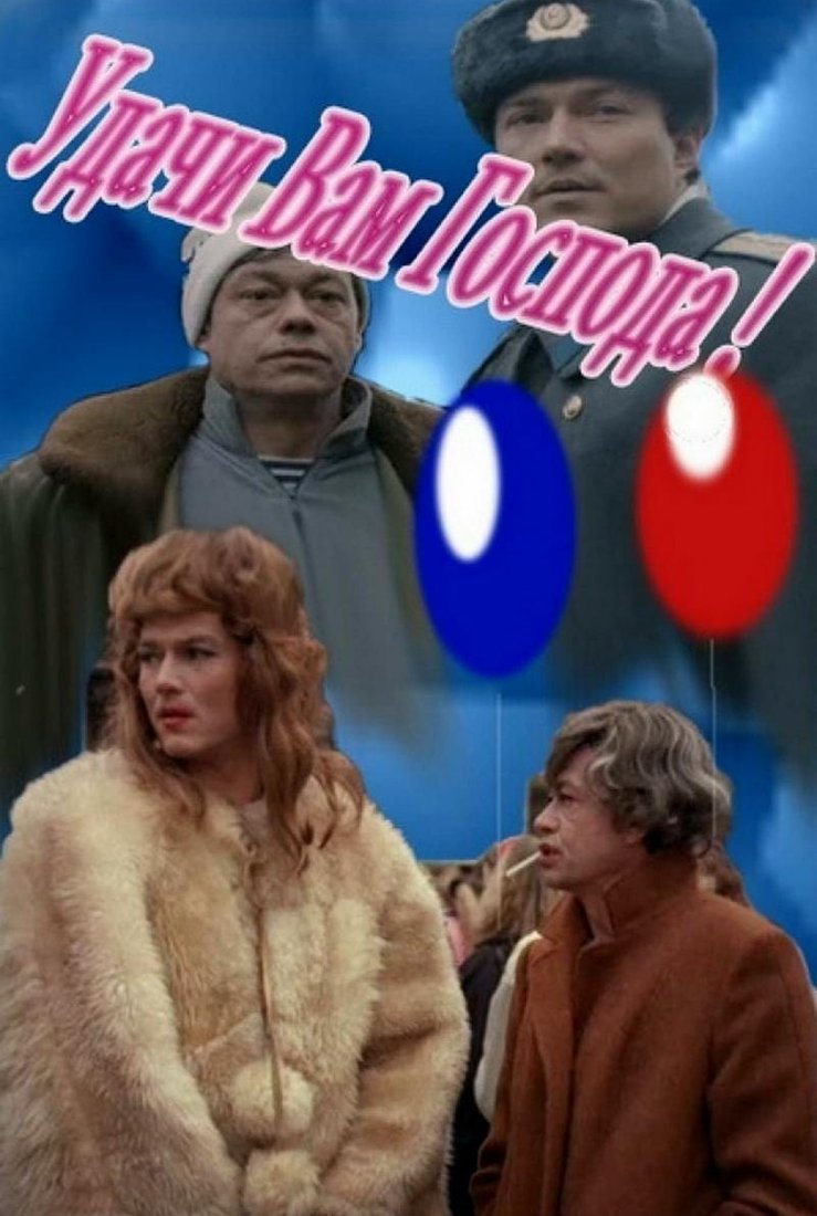 Удачи вам господа