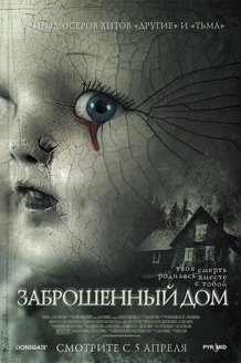 Заброшенный дом: постер