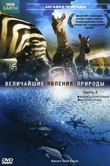 BBC: Величайшие явления природы: постер