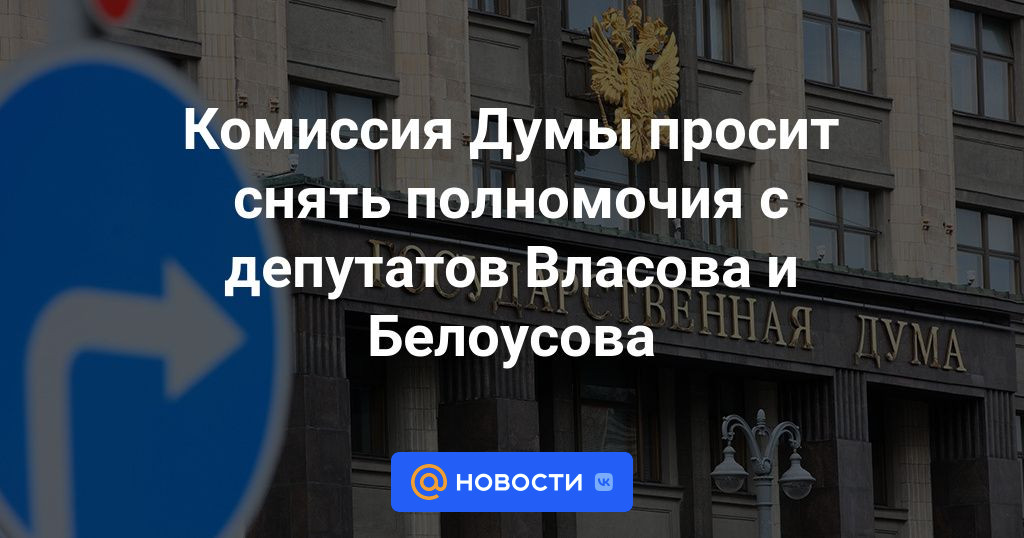 Комиссия Думы просит снять полномочия с депутатов Власова и Белоусова