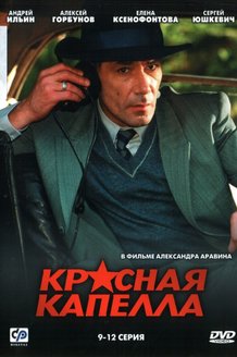 Красная капелла: постер