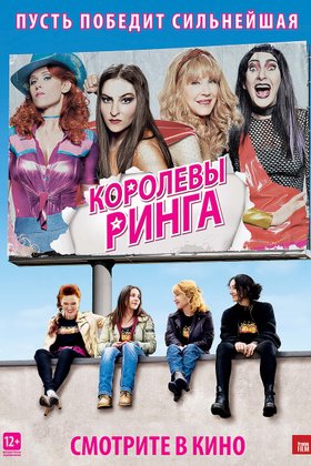 Королевы ринга: постер