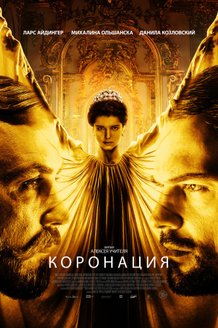 Коронация: постер