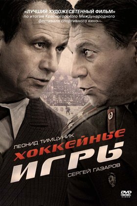 Хоккейные игры: постер