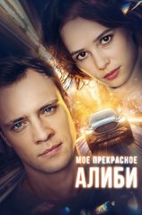 Постер сериала «Мое прекрасное алиби»