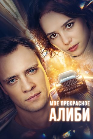 Постер сериала «Мое прекрасное алиби»