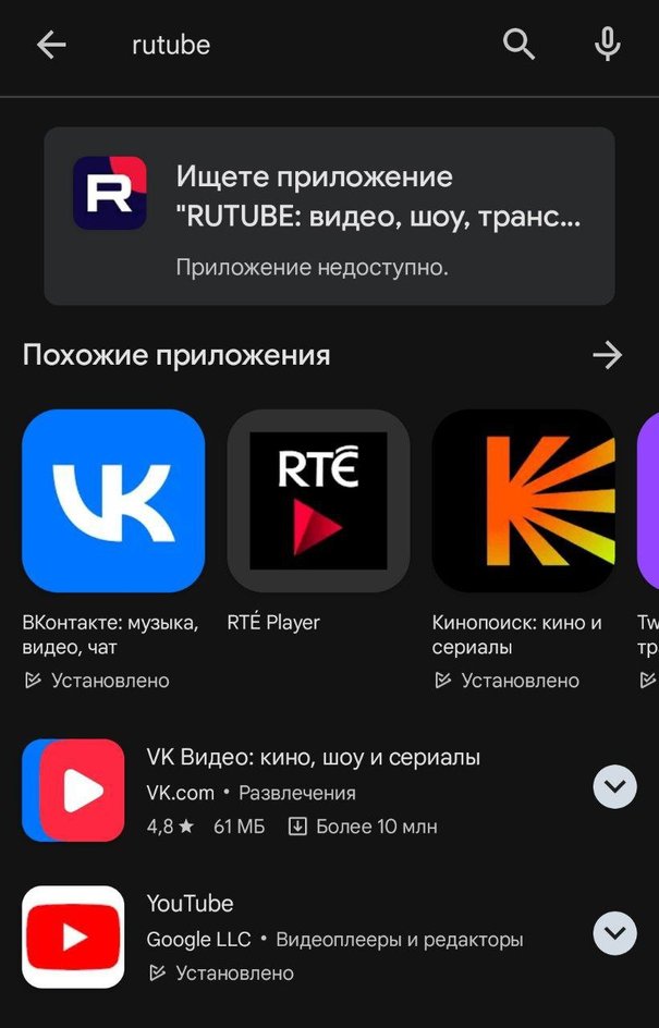 Приложение Rutube пропало из Google Play