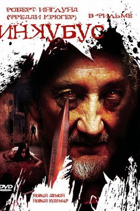 Инкубус: постер