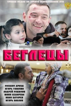 Беглецы: постер