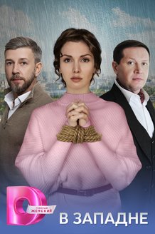 Постер к сериалу «В западне»