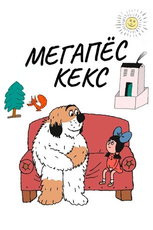 Мегапес Кекс (1 сезон)