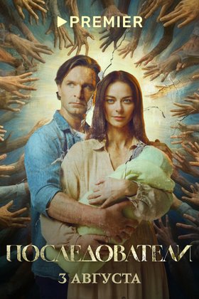 Последователи: постер