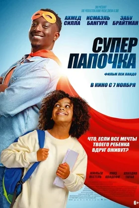 Суперпапочка: постер