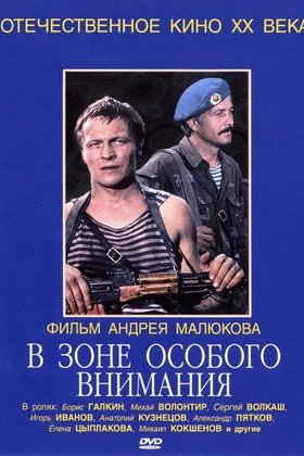 В зоне особого внимания: постер