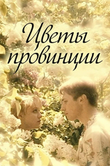 Постер фильма «Цветы провинции»