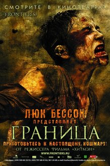 Граница: постер