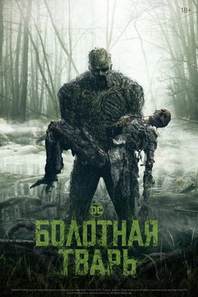 Болотная тварь: постер