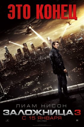 Заложница 3: постер