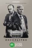 Постер Посольство: 1 сезон