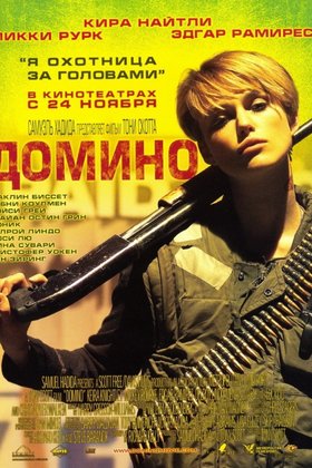 Домино: постер