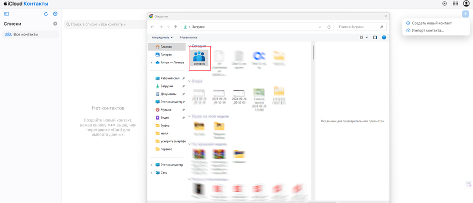 Скриншот окна программы iCloud Контакты с выбором ранее экспортированного файла в формате vCard