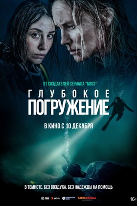 Глубокое погружение: постер