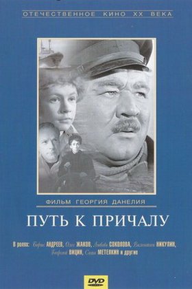 Путь к причалу: постер