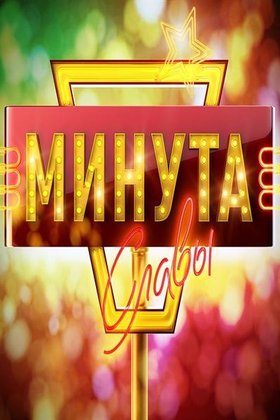 Минута славы: постер