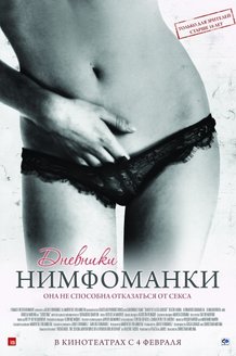Дневники нимфоманки: постер