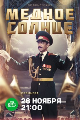 Медное солнце: постер