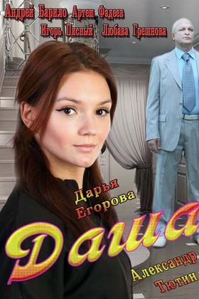 Даша: постер