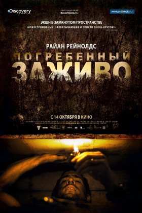 Погребенный заживо: постер