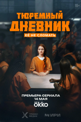 Постер сериала «Тюремный дневник»