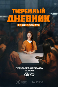 Постер сериала «Тюремный дневник»