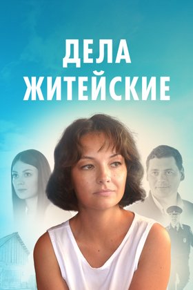 Дела житейские: постер