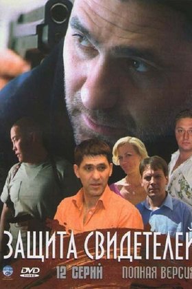 Защита свидетелей: постер