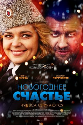Новогоднее счастье: постер