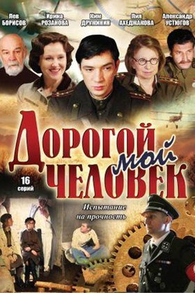 Дорогой мой человек: постер