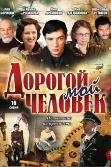 Дорогой мой человек: постер