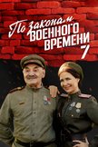 Постер Враг за спиной: 7 сезон
