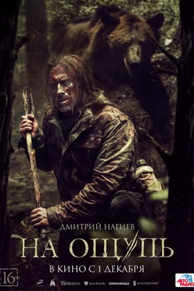 На ощупь: постер