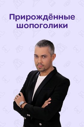 Прирожденные шопоголики: постер
