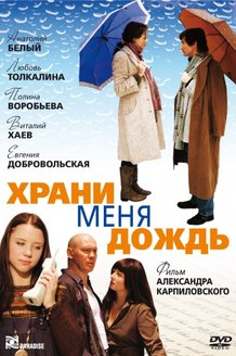 Храни меня дождь: постер