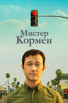 Мистер Кормен: постер