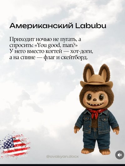 Коллаж, на нем Лабубу — Игрушка с ушами и широкими глазами в ковбойской шляпе и джинсовом костюме. Рядом текст о «Американском Labubu» и флаг США. Коллаж, на нем Лабубу — Игрушка с ушами и широкими глазами в ковбойской шляпе и джинсовом костюме. Рядом текст о «Американском Labubu» и флаг США.