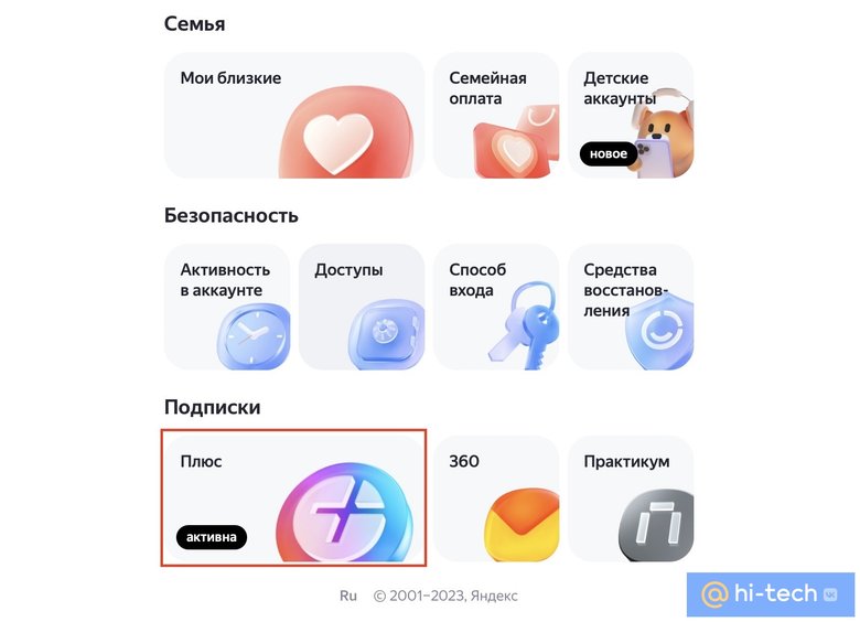 Как отключить &laquo;Яндекс Плюс&raquo; с&nbsp;телефона