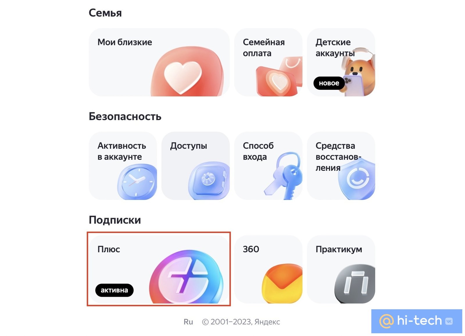 Простые способы отключить подписку «Яндекс Плюс» - Hi-Tech Mail.ru