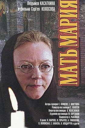 Мать Мария: постер