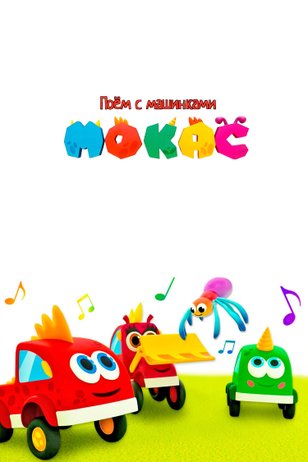 Постер мультсериала «Поем с машинками Мокас» (2 сезон)
