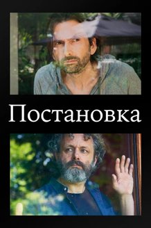 Постановка: постер